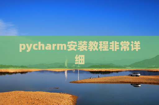 pycharm安装教程非常详细 pycharm安装教程非常详细
