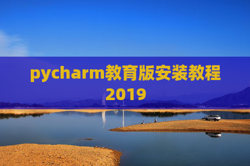 pycharm教育版安装教程2019