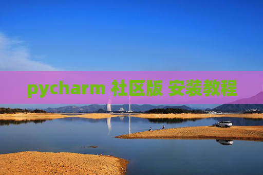 pycharm 社区版 安装教程 pycharm 社区版 安装教程