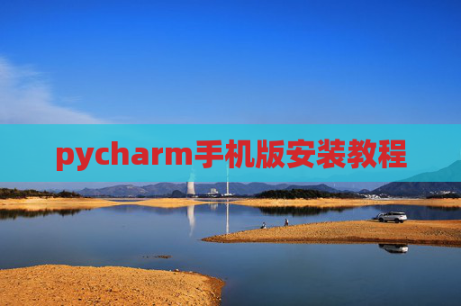 pycharm手机版安装教程